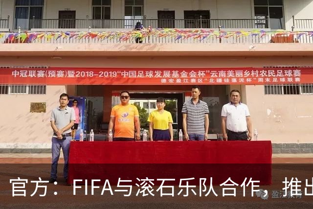 官方：FIFA与滚石乐队合作，推出三款限量版2026世界杯黑胶唱片