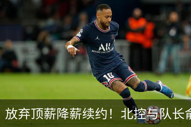 放弃顶薪降薪续约！北控与队长俞长栋续约