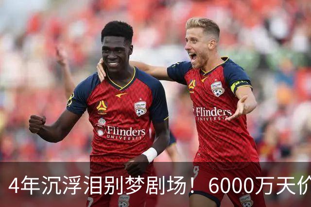 4年沉浮泪别梦剧场！6000万天价引援成领袖，曼联这笔账亏了吗？